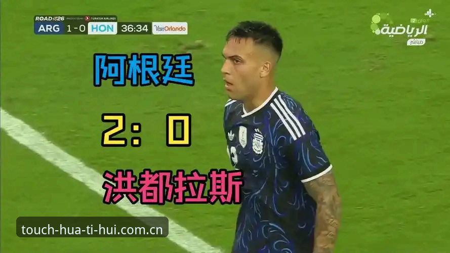 阿根廷2-0洪都拉斯友谊赛直播体验评测：梅西缺阵，华体会全新界面如何应对？